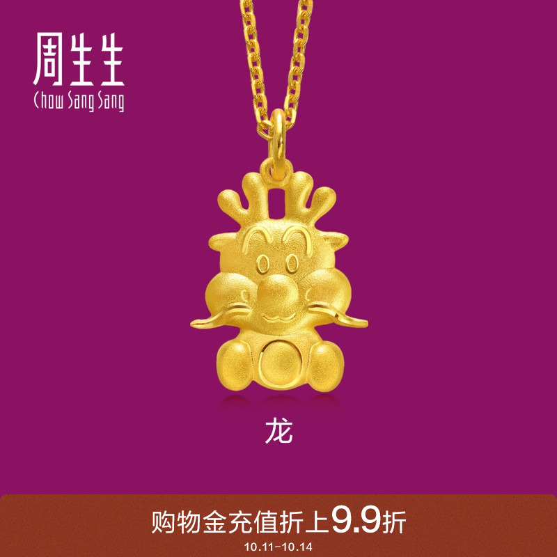周生生十二生肖龙本命年吊坠