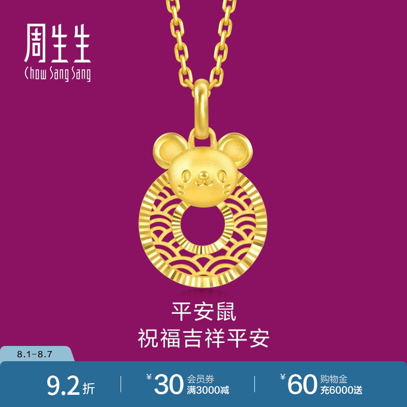 周生生黄金足金生生有礼生肖鼠平安扣吊坠5G黄金94408P计价
