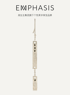 周生生集团旗下品牌EMPHASIS融系列丝锻合金黑钻石耳环90537E