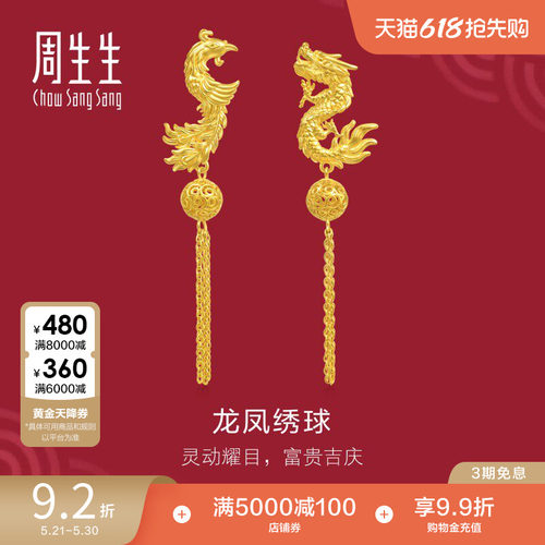周生生龙凤黄金耳环足金生生有囍绣球流苏耳钉结婚礼物三金95692E