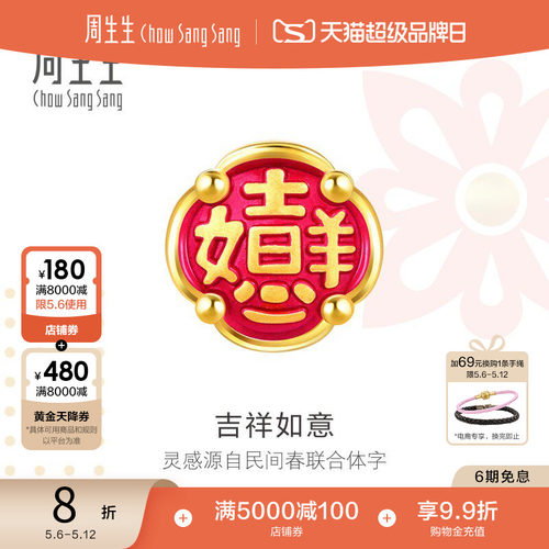 周生生吉祥如意足金转运珠