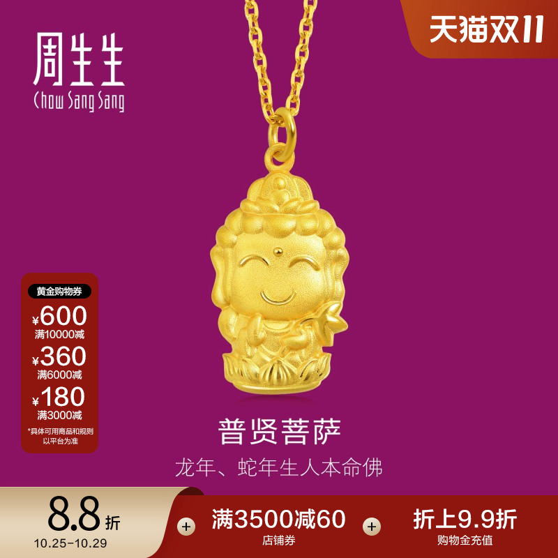 周生生黄金本命佛(生肖龙蛇)吊坠