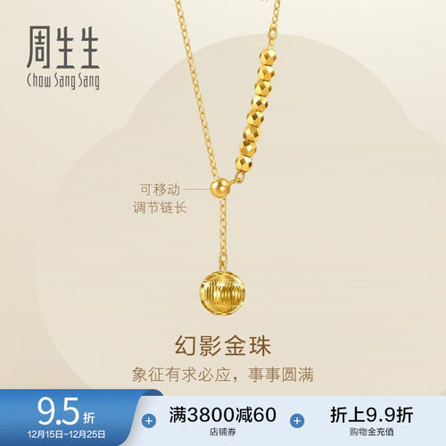 圣诞周生生永系列幻影小金珠蹦迪珠爆闪黄金项链足金链子95740N