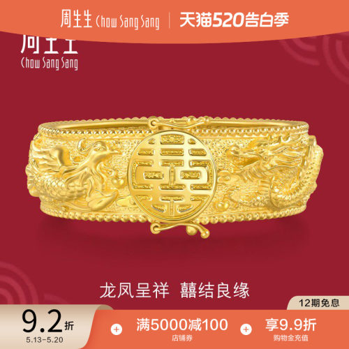 周生生足金生生有囍婚嫁结婚礼物五金龙凤手镯黄金镯子五金94743K