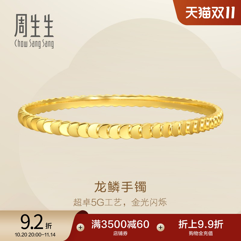 周生生龙鳞手镯Essence永系列爆闪黄金足金镯子时尚94290K