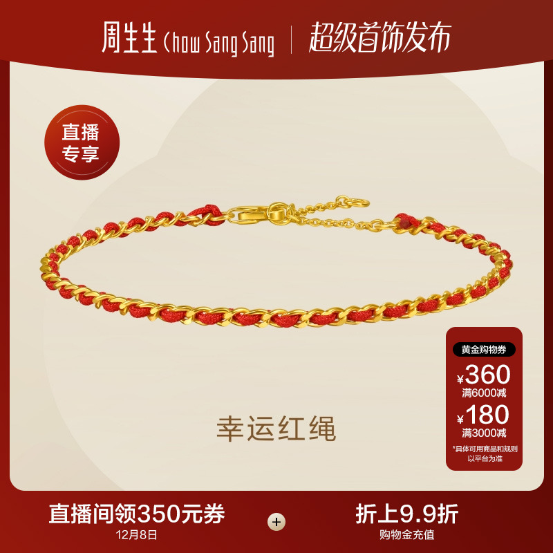 圣诞礼物周生生永系列足金黄金幸运红绳手链送女友96257B计价