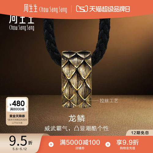 周生生NOIR酷黑龙鳞项链龙年生肖黄金足金吊坠94372Z