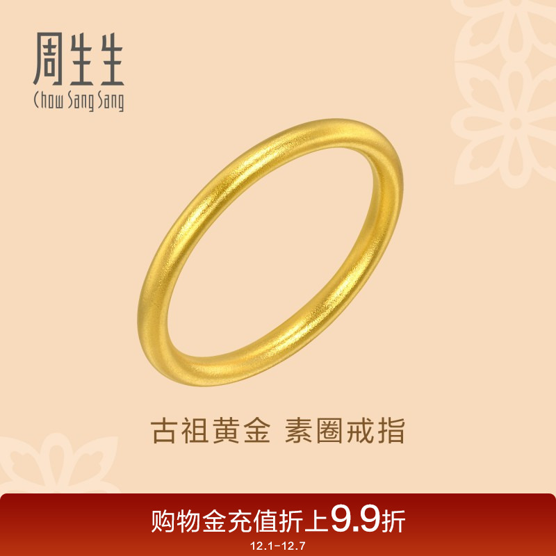 周生生文化祝福东方古祖素圈戒指古法黄金对戒93711R计价
