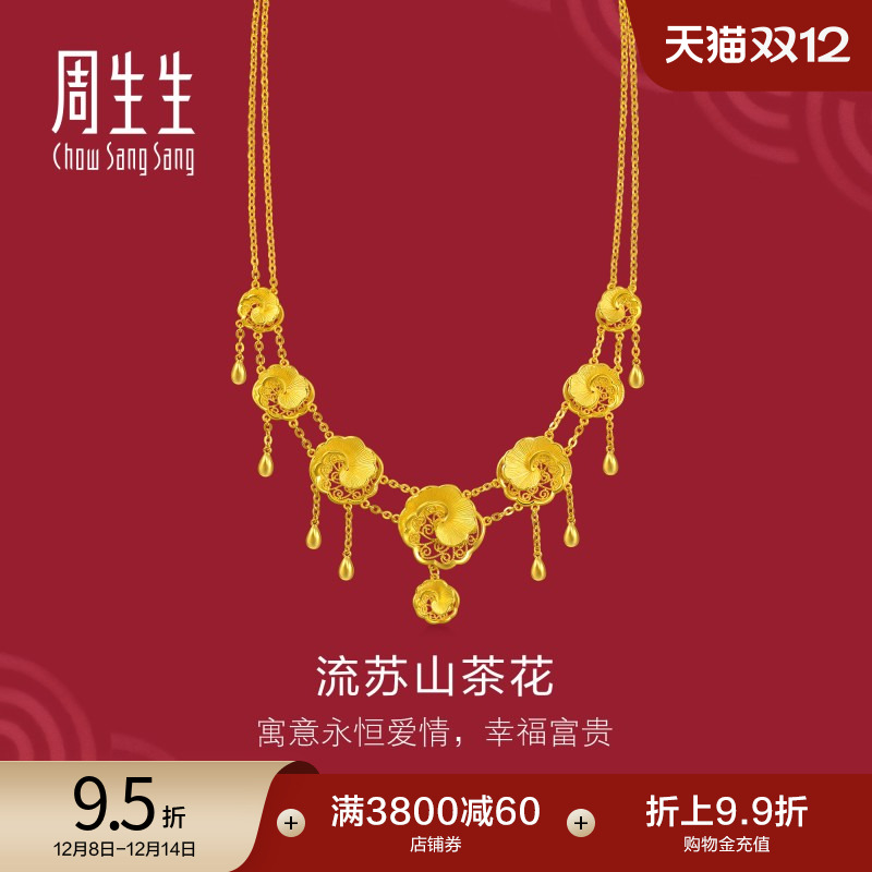 周生生足金生生有囍流苏山茶花黄金项链结婚婚嫁套链95839N