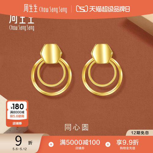 母亲节礼物周生生永系列爆闪同心圆黄金耳环足金耳饰年轻款93682E