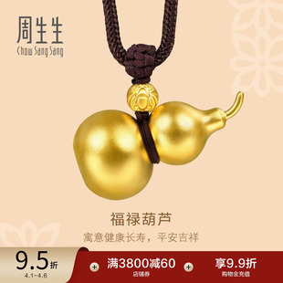 周生生古法古祖黄金福禄葫芦吊坠足金项链92196Z 王安宇同款