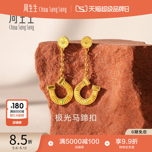 母亲节周生生永足金幻彩马蹄铁爆闪黄金耳环极光马蹄扣耳饰96141E