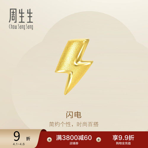 周生生闪电造型黄金单只耳钉