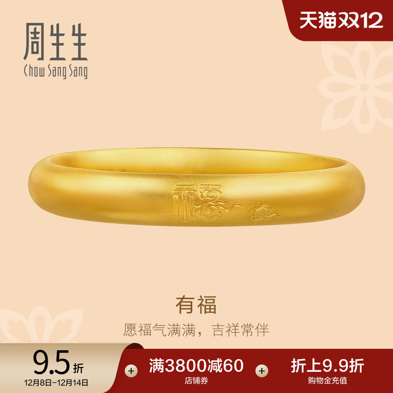 圣诞礼物周生生东方古祖古法黄金福字祥云泥鳅背足金手镯90916K