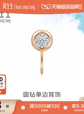 周生生Daily Luxe圆形钻石耳钉18K金耳钩钻饰单93704E