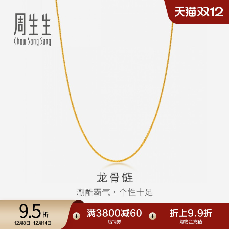 圣诞礼物周生生爆闪黄金项链足金个性龙骨链素链金链子82565N计价