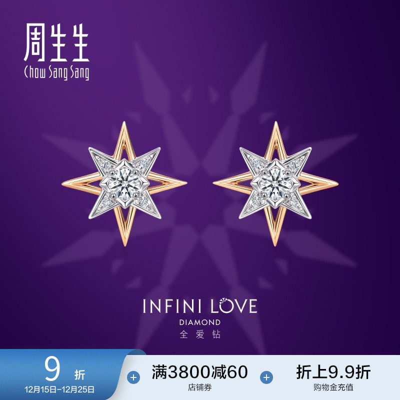 周生生全爱钻北极星钻石耳钉18K白红分色黄金耳饰送女友93423