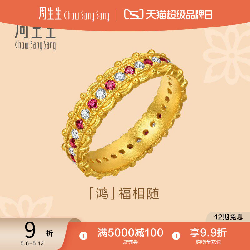 周生生文化祝福足金镶嵌钻石红宝石鸿福相随黄金戒指96038R