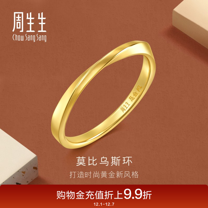 周生生gin莫比乌斯环戒指黄金足金素圈尾戒情侣对戒93863R