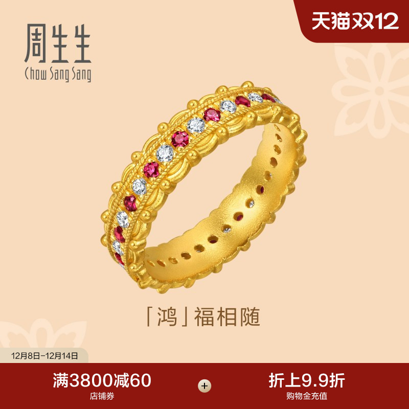 圣诞周生生文化祝福足金镶嵌钻石红宝石鸿福相随黄金戒指96038R