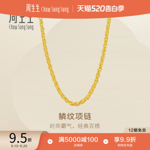 520礼物周生生Essence永爆闪足金鳞纹黄金项链男生颈链95974N计价