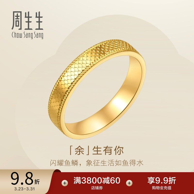 周生生余生有你爆闪黄金戒指永系列足金情侣对戒女款96044R