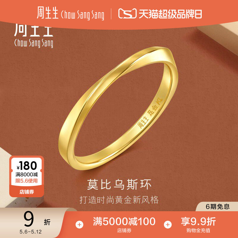 母亲节礼物周生生莫比乌斯环戒指黄金足金素圈尾戒情侣对戒93863R