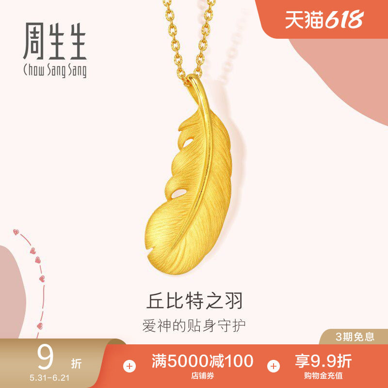 周生生羽毛吊坠爱情密语足金黄金挂坠不含项链女86820P