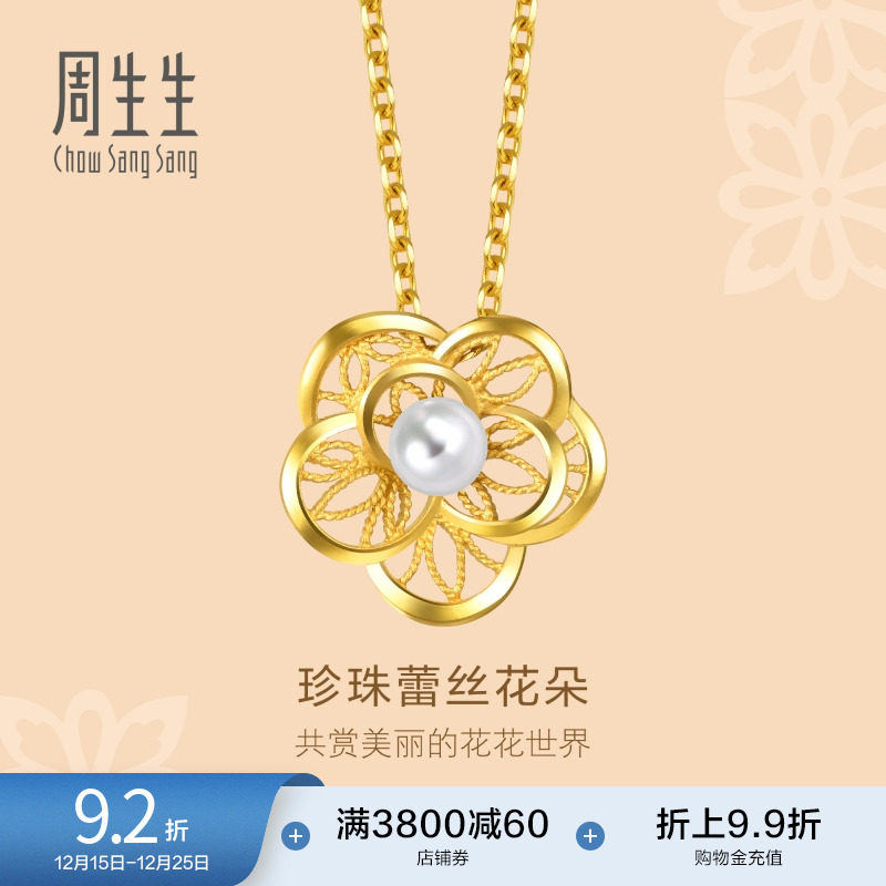 圣诞礼物周生生黄金文化祝福珍珠花朵吊坠足金挂坠女92013P定价
