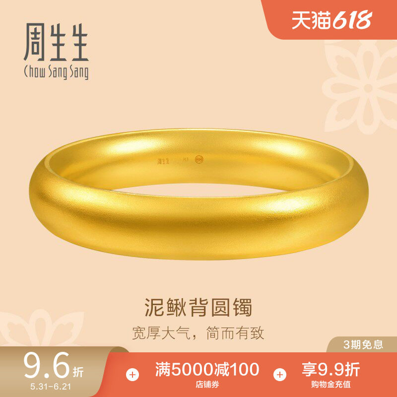 周生生文化祝福足金轮胎手镯泥鳅背古法黄金手镯96041K