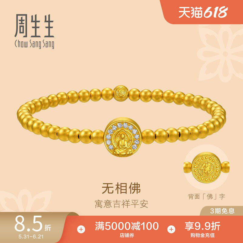 周生生东方古祖足金镶嵌钻石无相佛古法黄金手链小金珠手串94553B