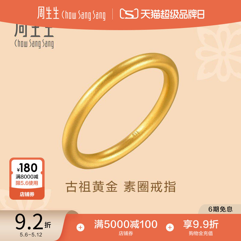 母亲节礼物周生生古法黄金戒指东方古祖素圈足金戒指对戒94642R