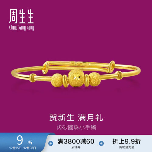 周生生黄金手镯儿童足金满月礼物