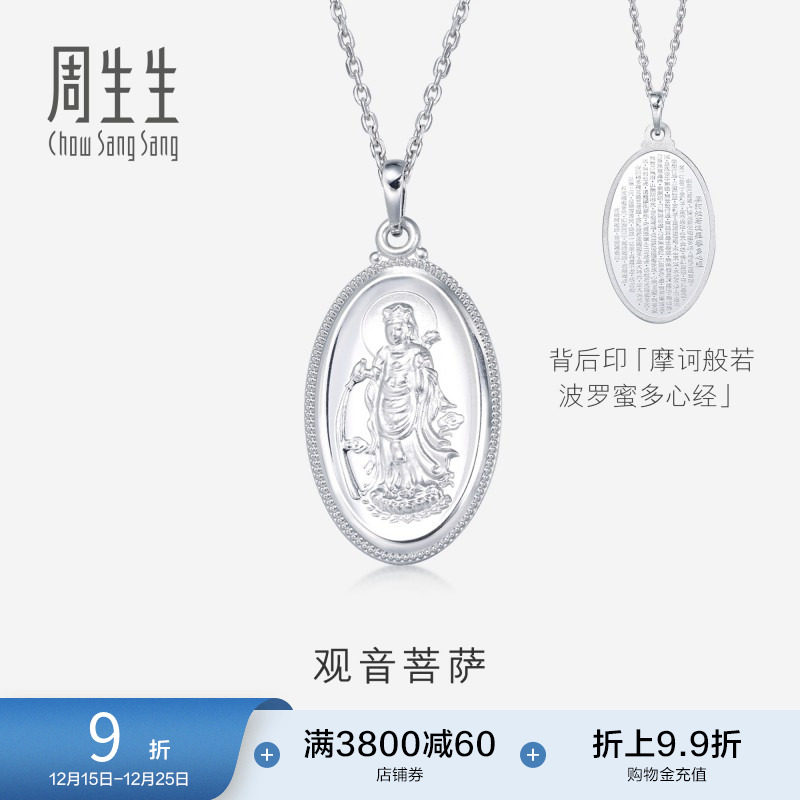 周生生Pt950铂金观音菩萨白金吊坠不含项链09347P