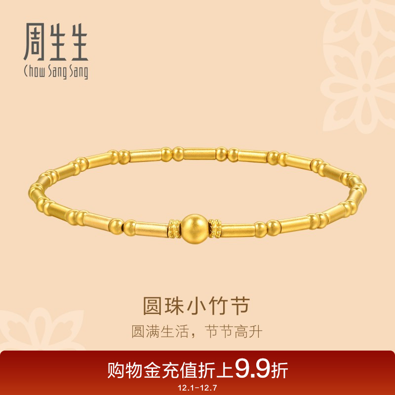 周生生足金文化祝福东方古祖古法黄金圆珠竹节手链95650B