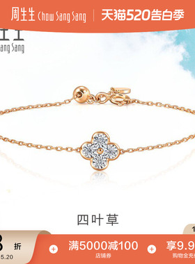 520礼物周生生Daily Luxe炫幻四叶草钻石手链18K金手饰94342B