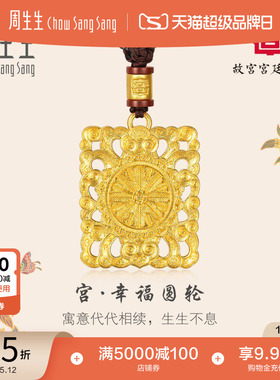 母亲节礼物周生生足金故宫宫廷文化金刻花八宝项链吊坠92107Z计价