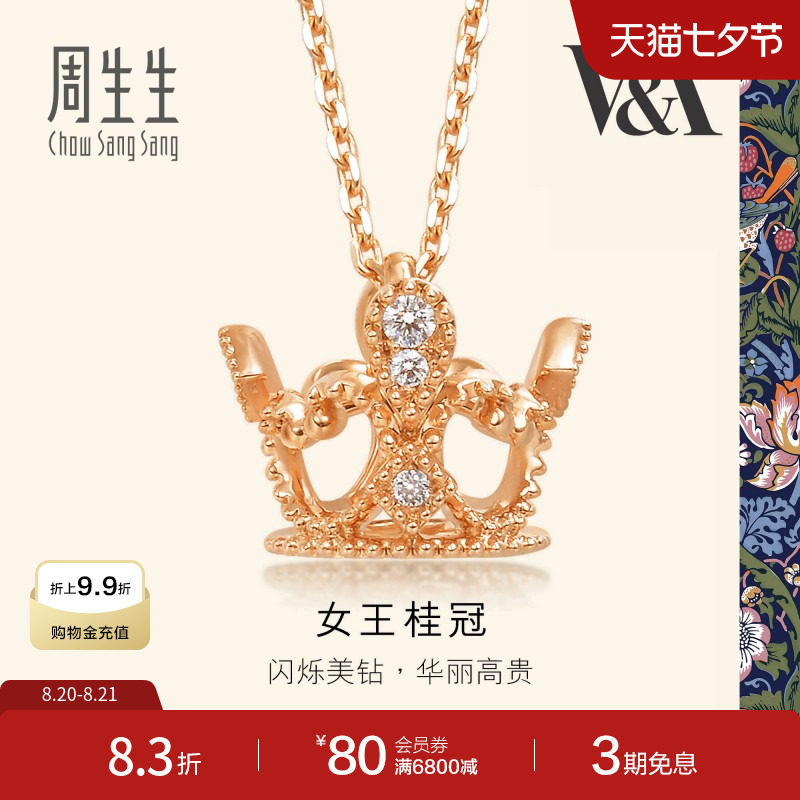 七夕礼物周生生V&A在逃公主钻石皇冠项链18k金桂冠套链87041N