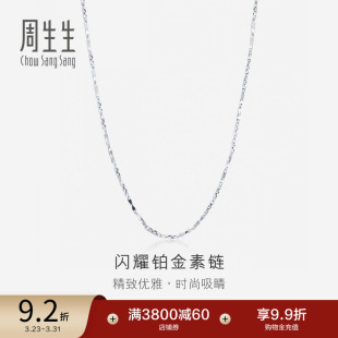 周生生Pt950铂金项链百搭素链白金项链女款 42870N计价
