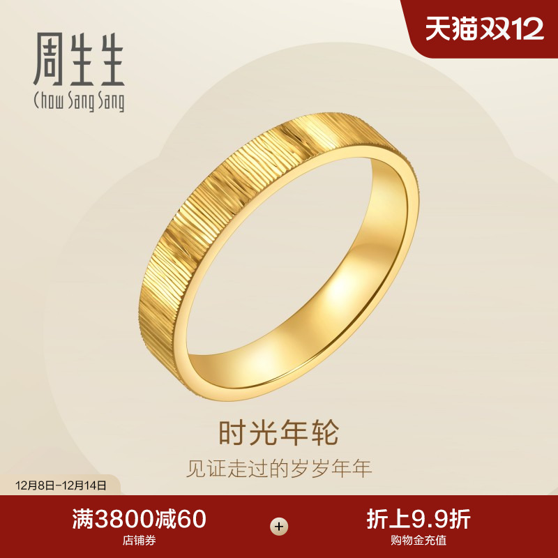 圣诞礼物周生生永系列足金时光年轮对戒黄金戒指女款96046R