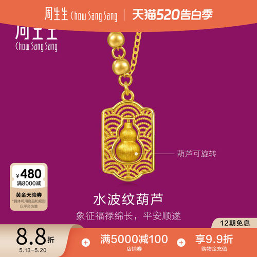 周生生足金生生有礼1934系列水波纹福禄葫芦黄金项链96159N计价