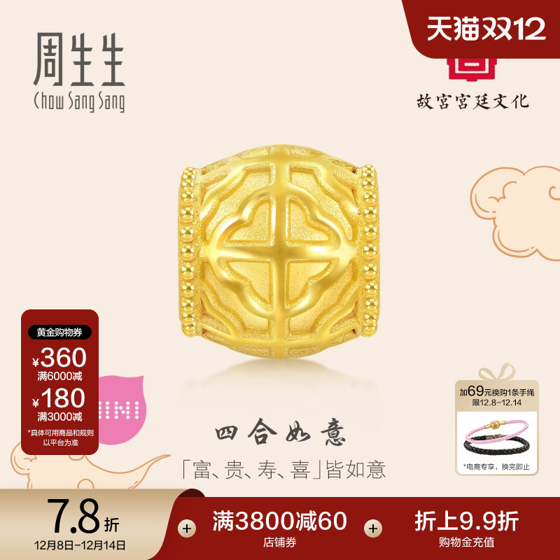圣诞周生生黄金足金故宫宫廷文化四合如意转运珠黄金串珠92849C