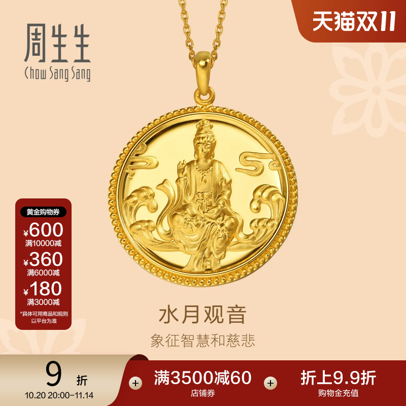 周生生黄金足金水月观音吊坠计价