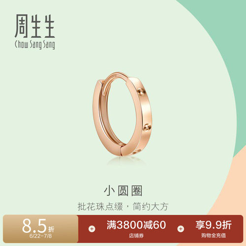 周生生18k玫瑰金圆扣单只耳饰
