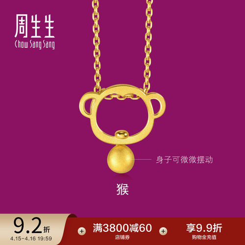 周生生足金十二生肖小猴子吊坠