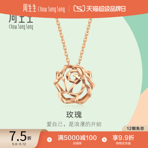 周生生18K玫瑰金玫瑰项链套链