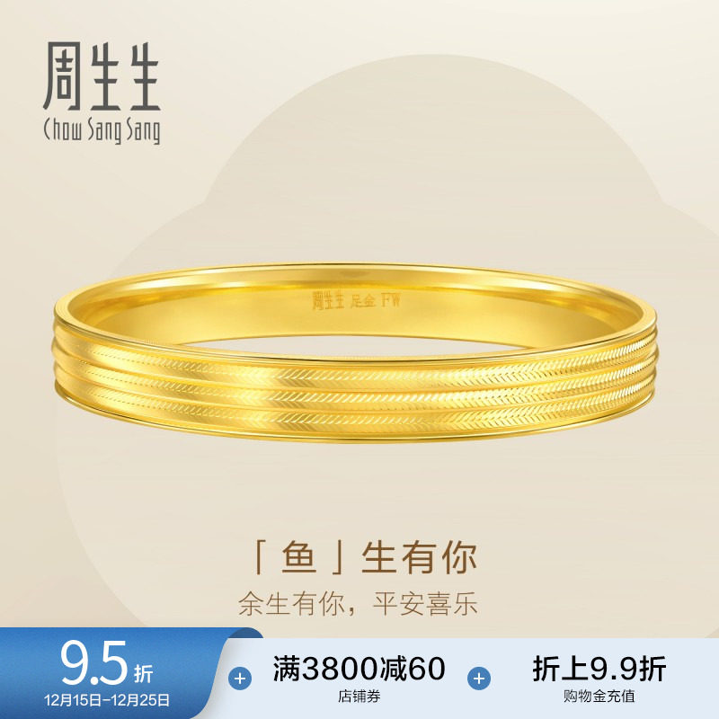 圣诞周生生足金Essence永系列立体鱼尾手镯黄金镯子金饰935