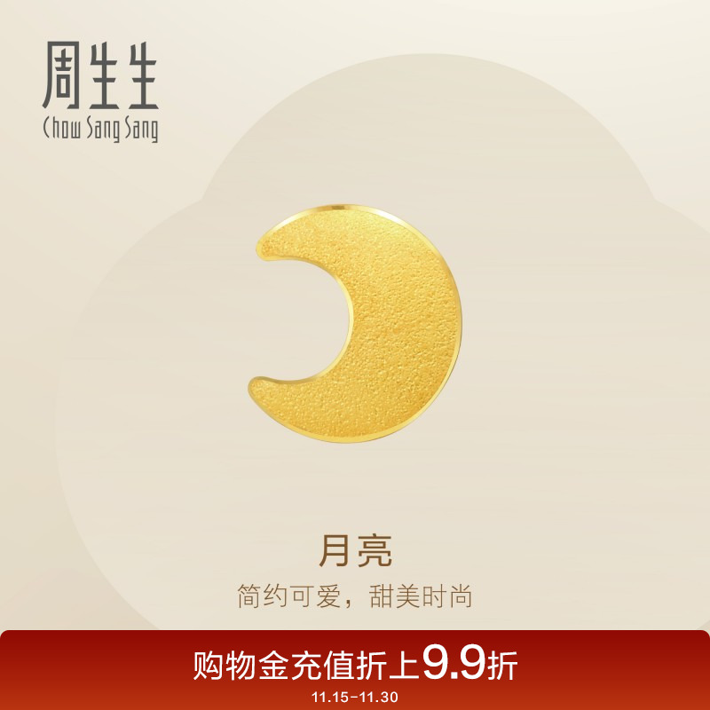 周生生黄金足金耳玩月亮单只耳钉