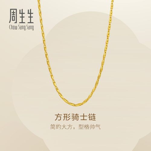 周生生爆闪方形骑士链黄金项链足金素链金饰礼物96034N