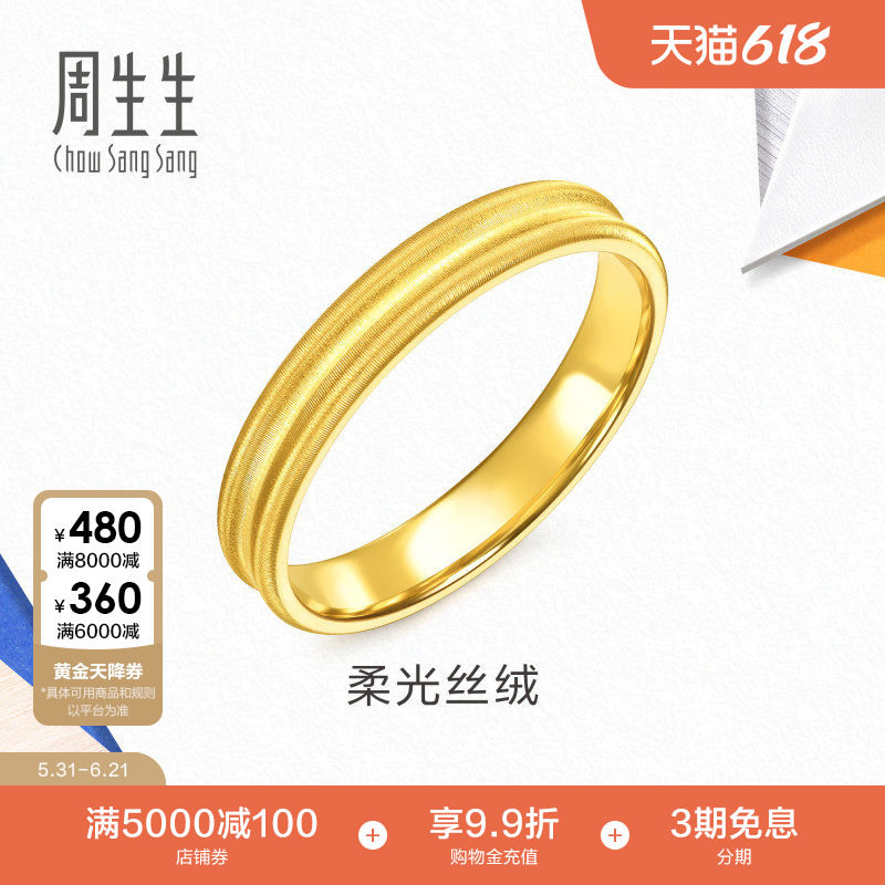 周生生黄金足金素圈戒指流光系列柔光丝绒戒指情侣对戒96315R计价